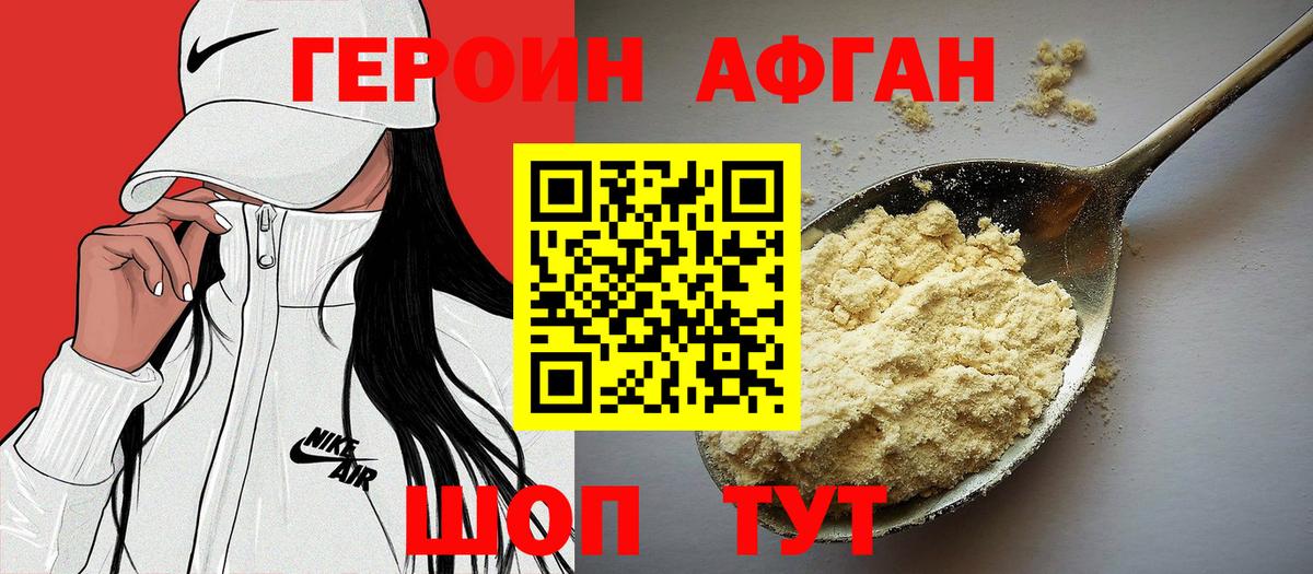ГЕРОИН афганец Фролово
