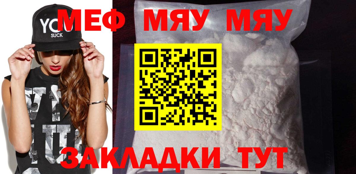 Меф мяу мяу Фролово